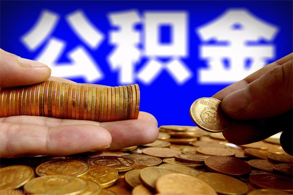 鄂州公积金取4万手续费要1万5（公积金4万可以提取多少）